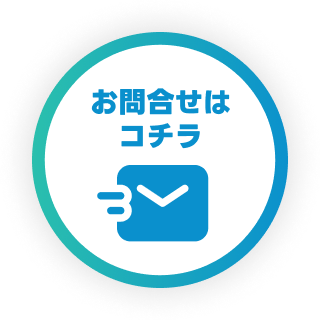 お問い合わせはコチラ