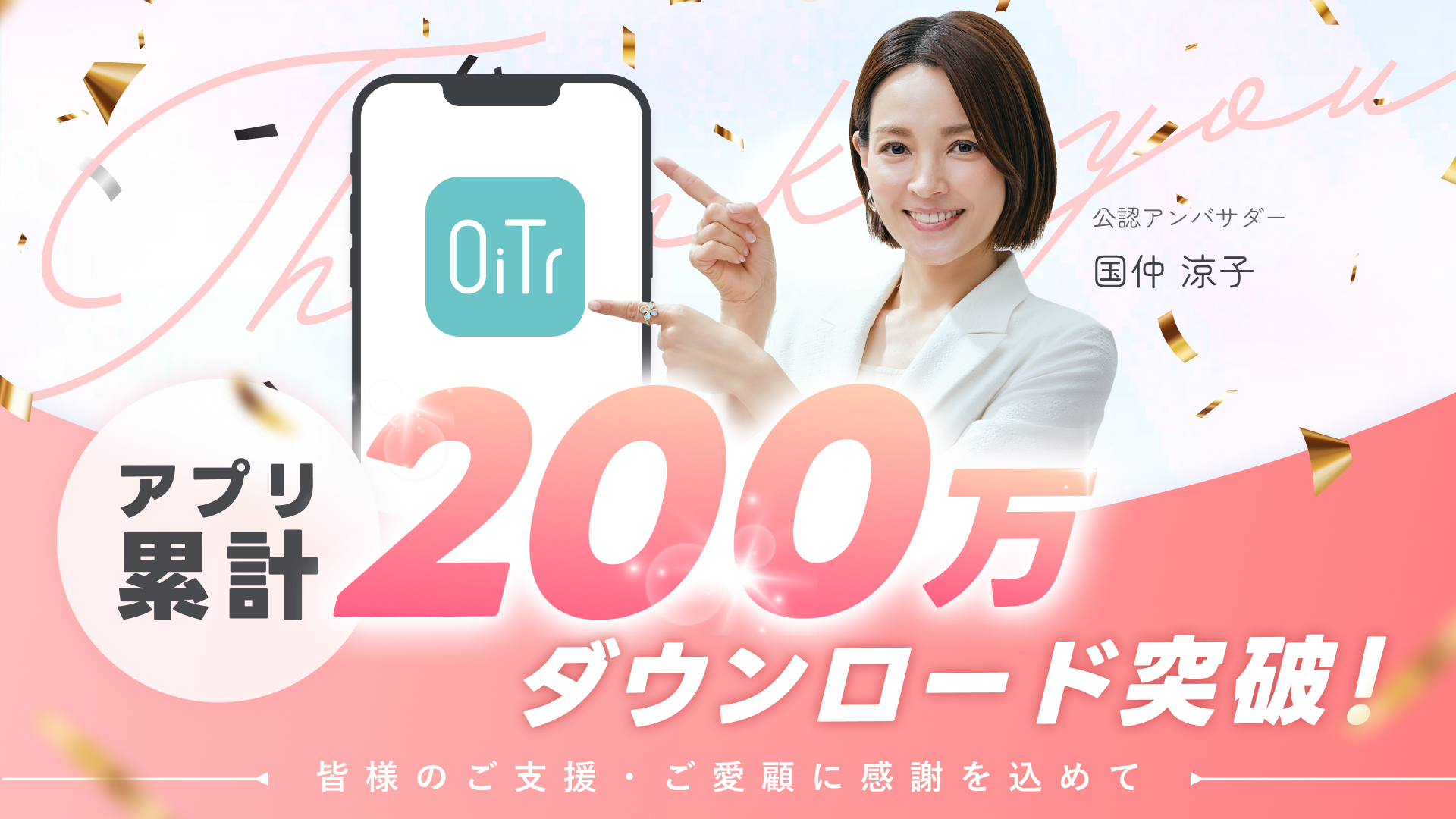 「OiTr」アプリが累計200万ダウンロードを突破、全国35都道府県・406施設へ設置拡大